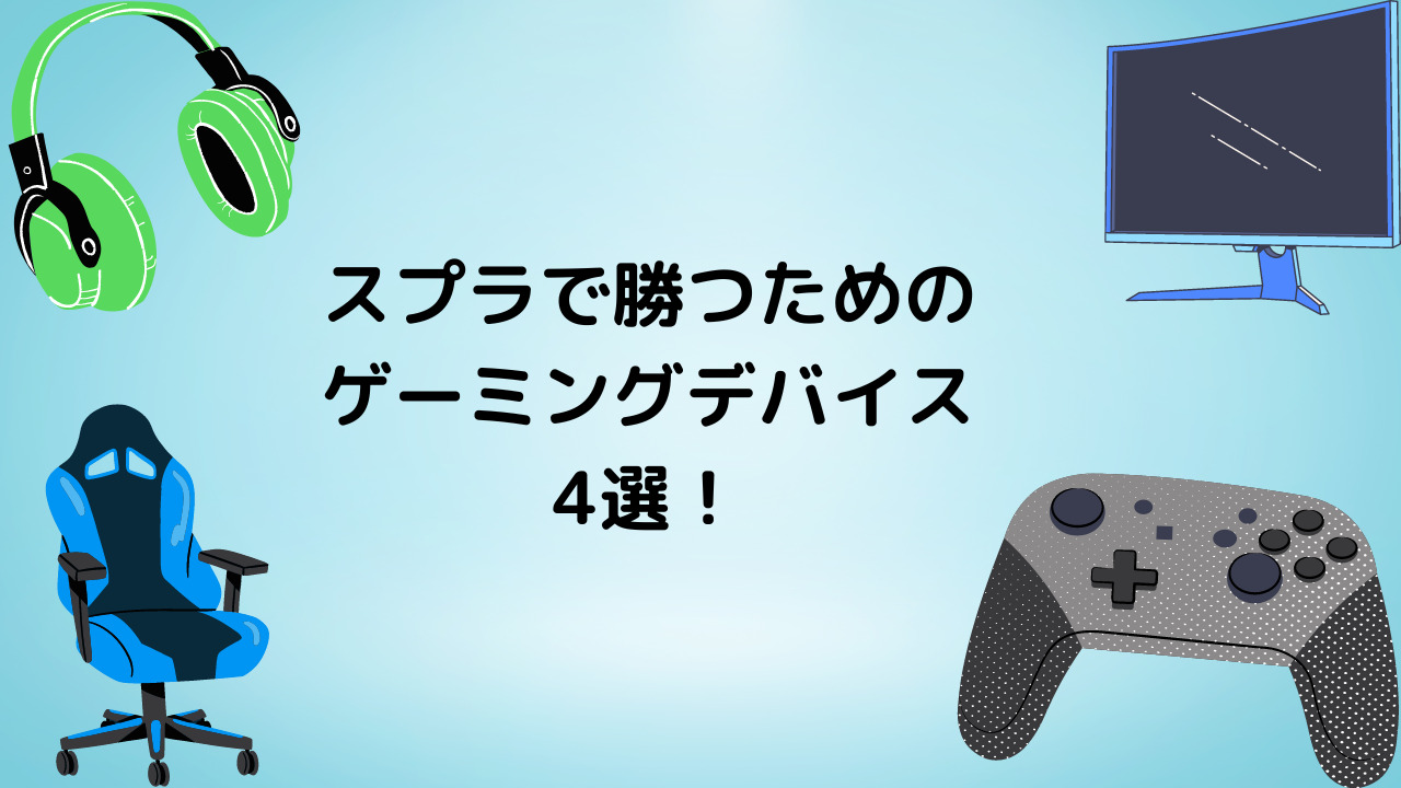 スプラトゥーン3】道具で差を付けろ！スプラが上手くなる