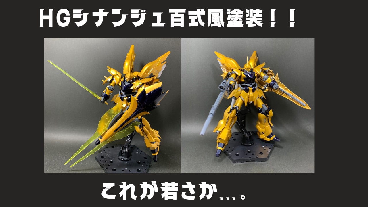 HGUCシナンジュ百式風塗装！水性ホビーカラーゴールド+クリアイエローでキャンディ塗装！ | ゲーマーモデラーおじさんジェノギルのブログ