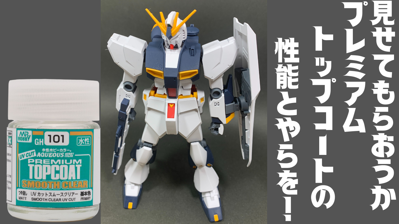 水性ホビーカラー】プレミアムトップコートUVカットスムースクリアーを