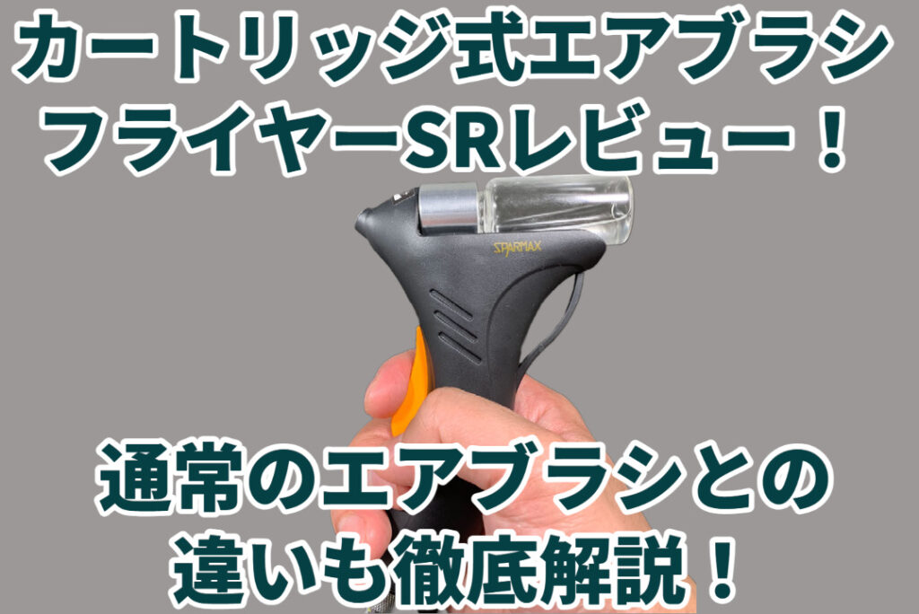 手入れ簡単!SPARMAX FLYER-SR カートリッジ式エアーブラシ 手入れ簡単!SPARMAX FLYER-SR カートリッジ式エアーブラシ