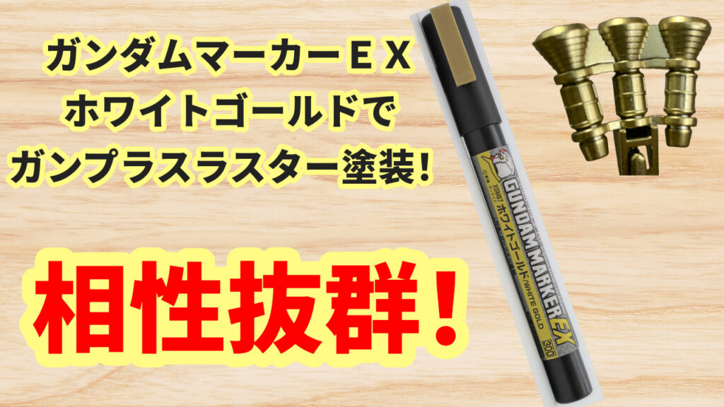 take　ガンダムマーカー まとめ イエローゴールド＆ホワイトゴールド】新しく加わったガンダム