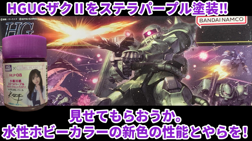 水性ホビーカラーまとめ売り ホビーカラー プラモデル ガンプラ ガンプラ全塗装】水性の魔女？！水性ホビーカラー縛りでガンダム
